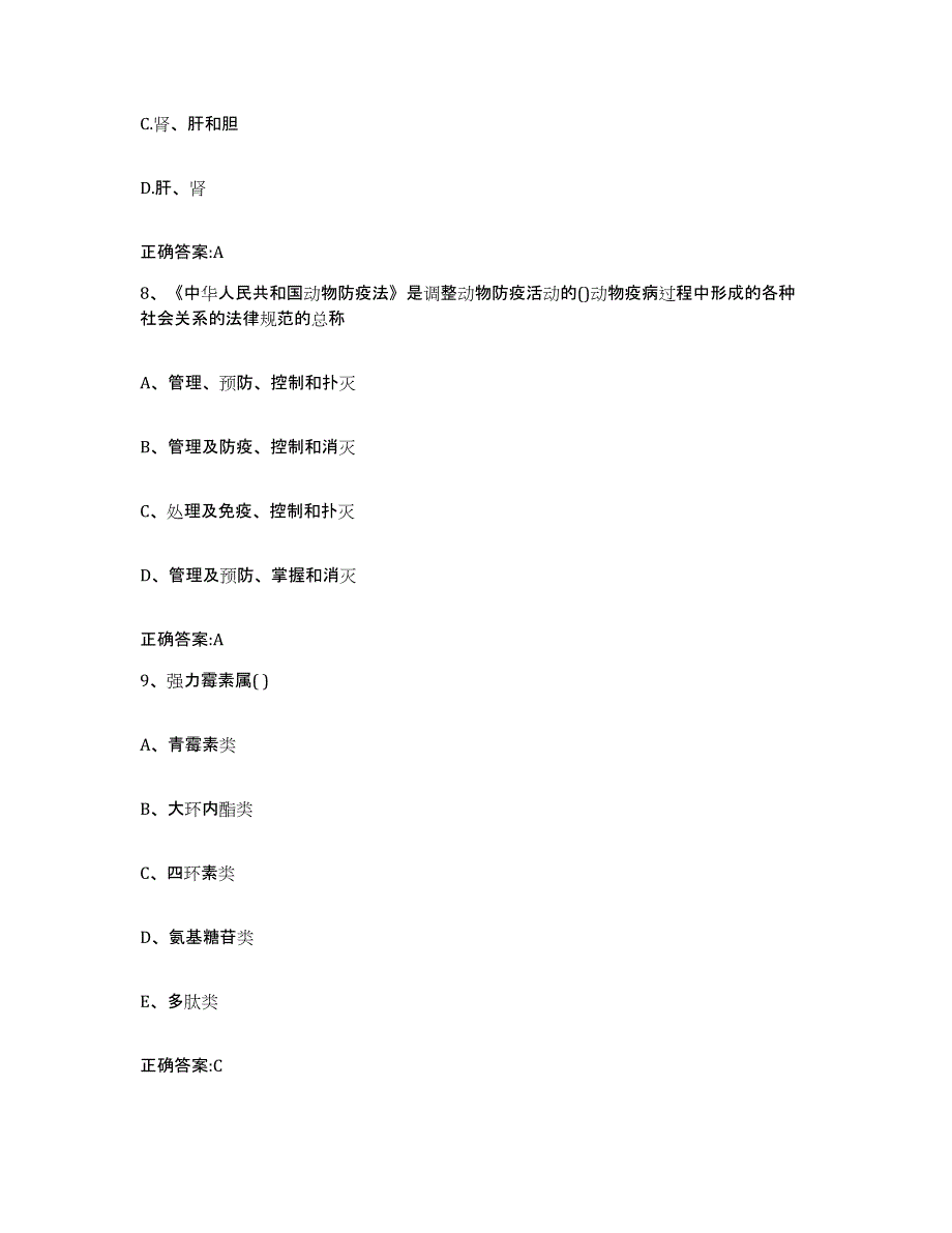 2023-2024年度陕西省榆林市靖边县执业兽医考试每日一练试卷B卷含答案_第4页