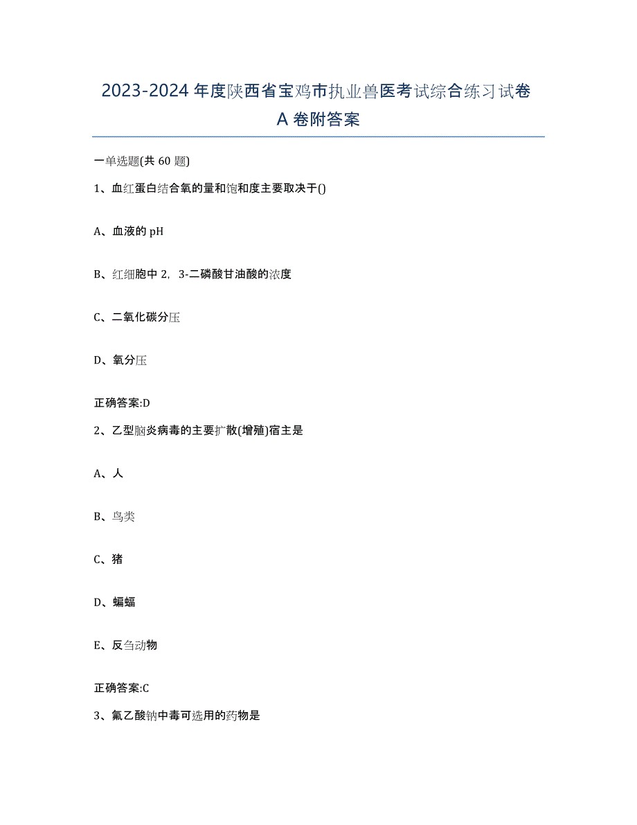 2023-2024年度陕西省宝鸡市执业兽医考试综合练习试卷A卷附答案_第1页