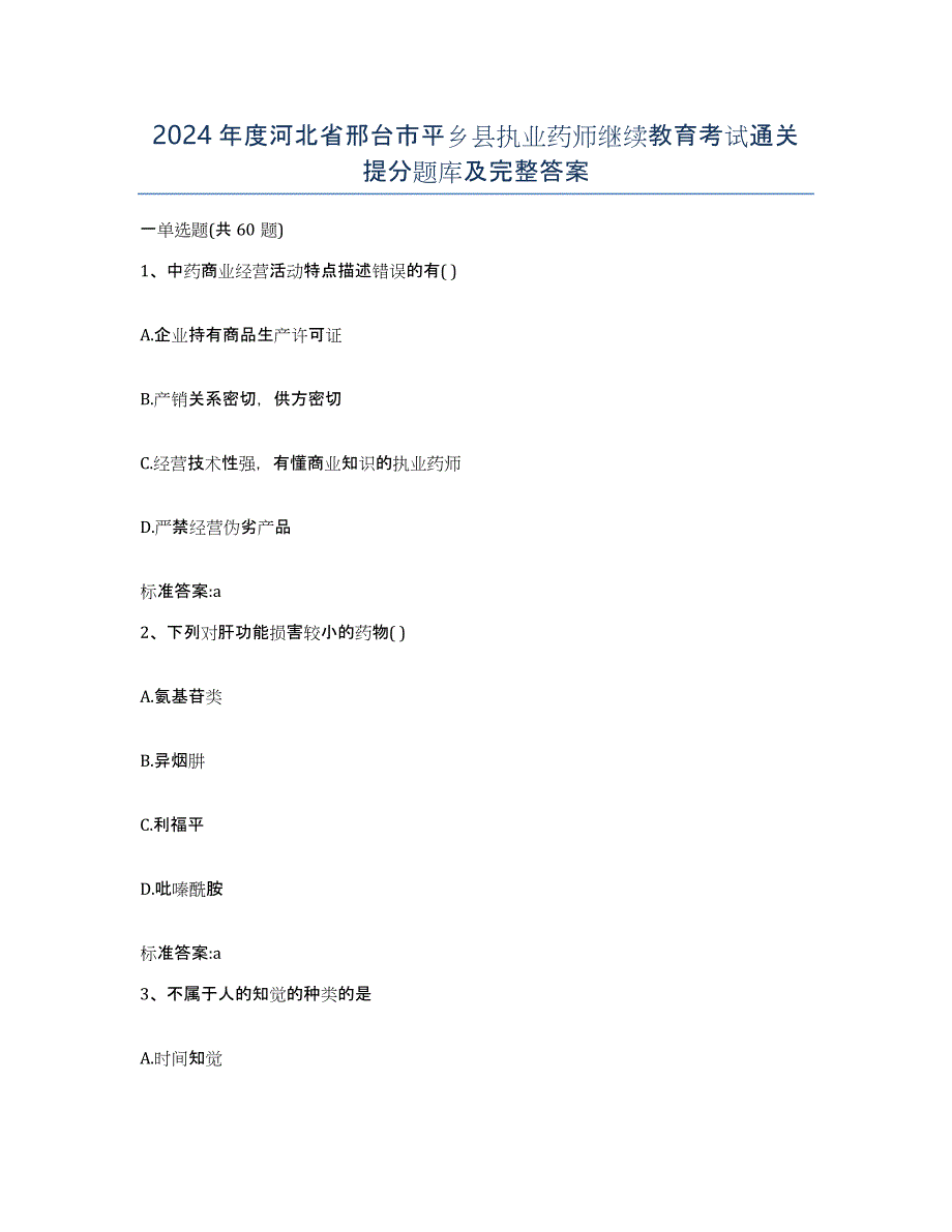 2024年度河北省邢台市平乡县执业药师继续教育考试通关提分题库及完整答案_第1页