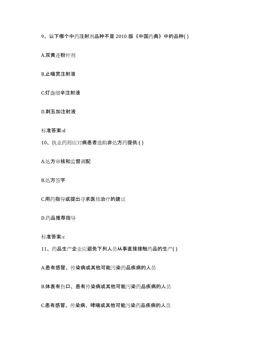 2024年度河北省邢台市平乡县执业药师继续教育考试通关提分题库及完整答案_第4页