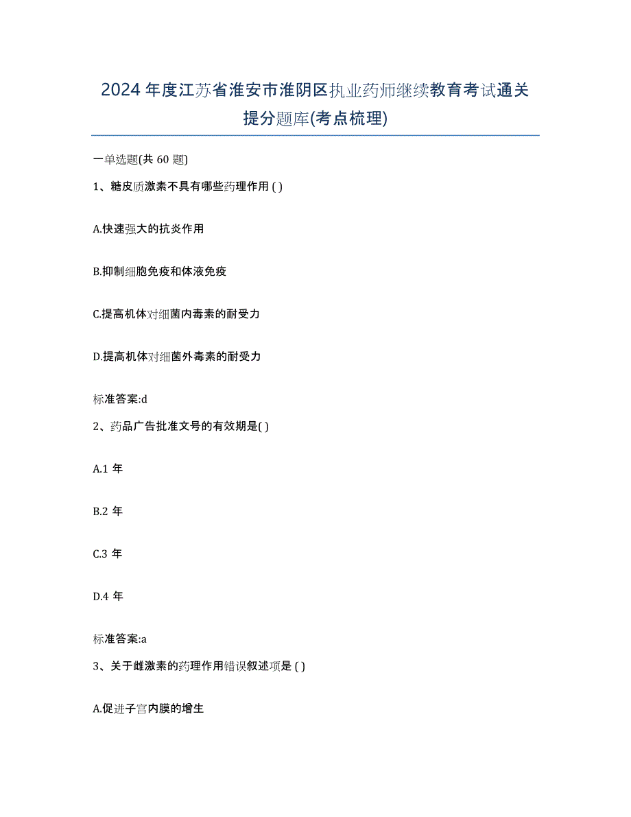 2024年度江苏省淮安市淮阴区执业药师继续教育考试通关提分题库(考点梳理)_第1页