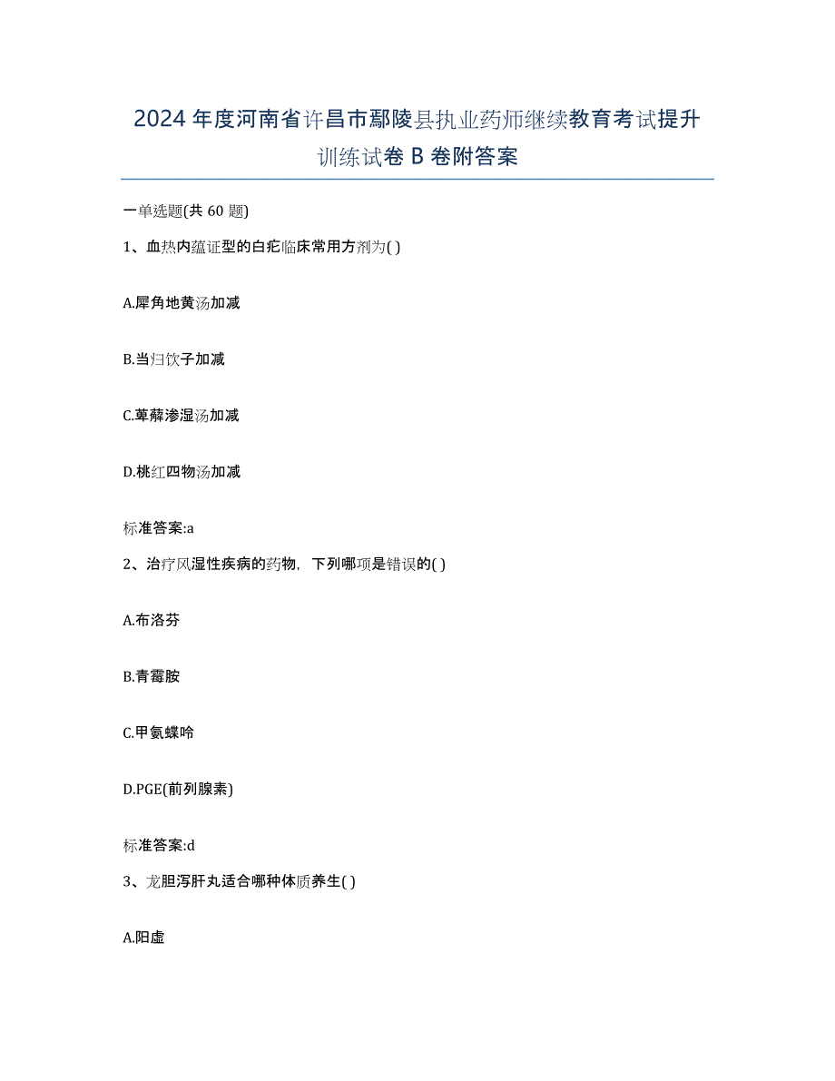 2024年度河南省许昌市鄢陵县执业药师继续教育考试提升训练试卷B卷附答案_第1页