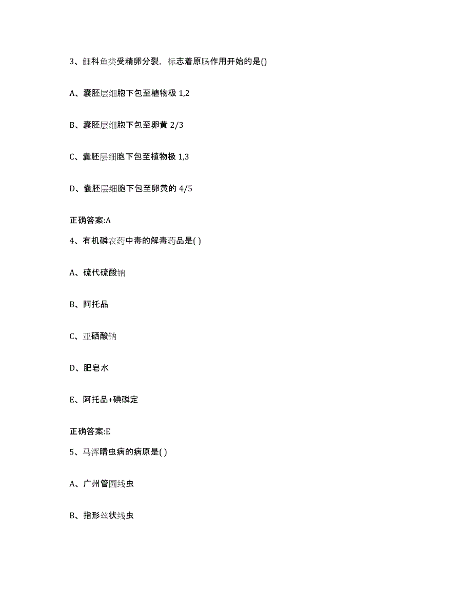 2023-2024年度甘肃省酒泉市肃州区执业兽医考试通关试题库(有答案)_第2页