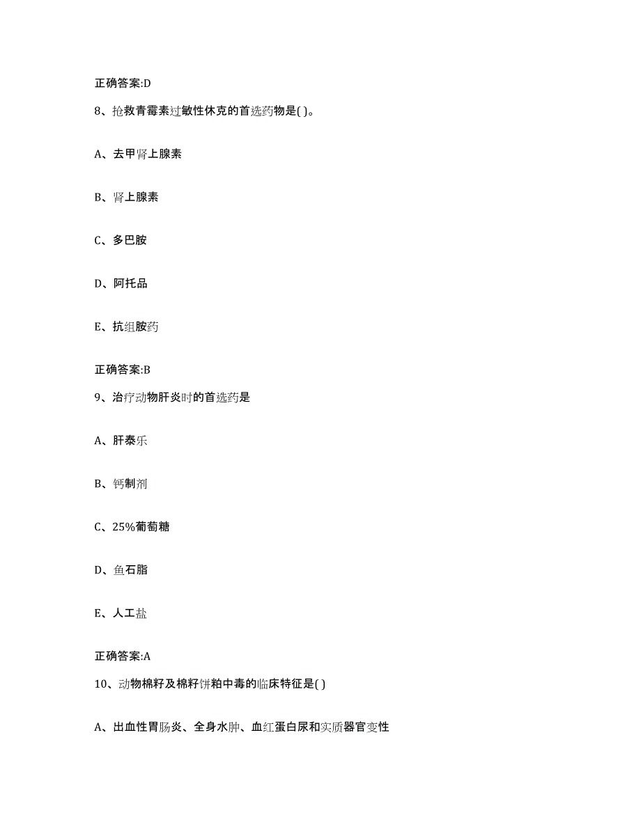 2023-2024年度湖北省黄冈市武穴市执业兽医考试试题及答案_第4页