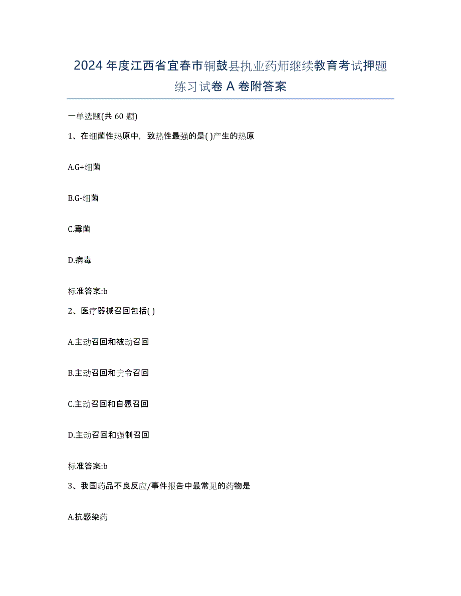 2024年度江西省宜春市铜鼓县执业药师继续教育考试押题练习试卷A卷附答案_第1页