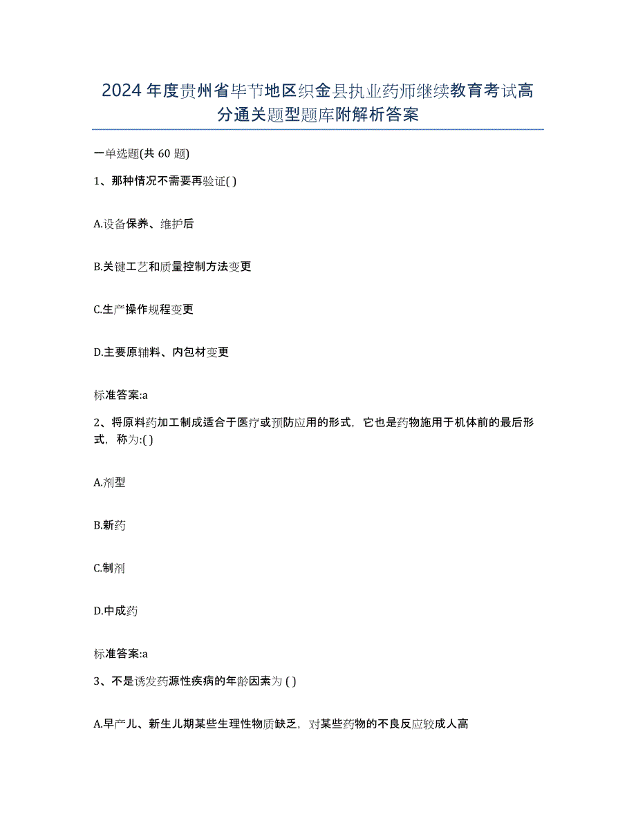 2024年度贵州省毕节地区织金县执业药师继续教育考试高分通关题型题库附解析答案_第1页