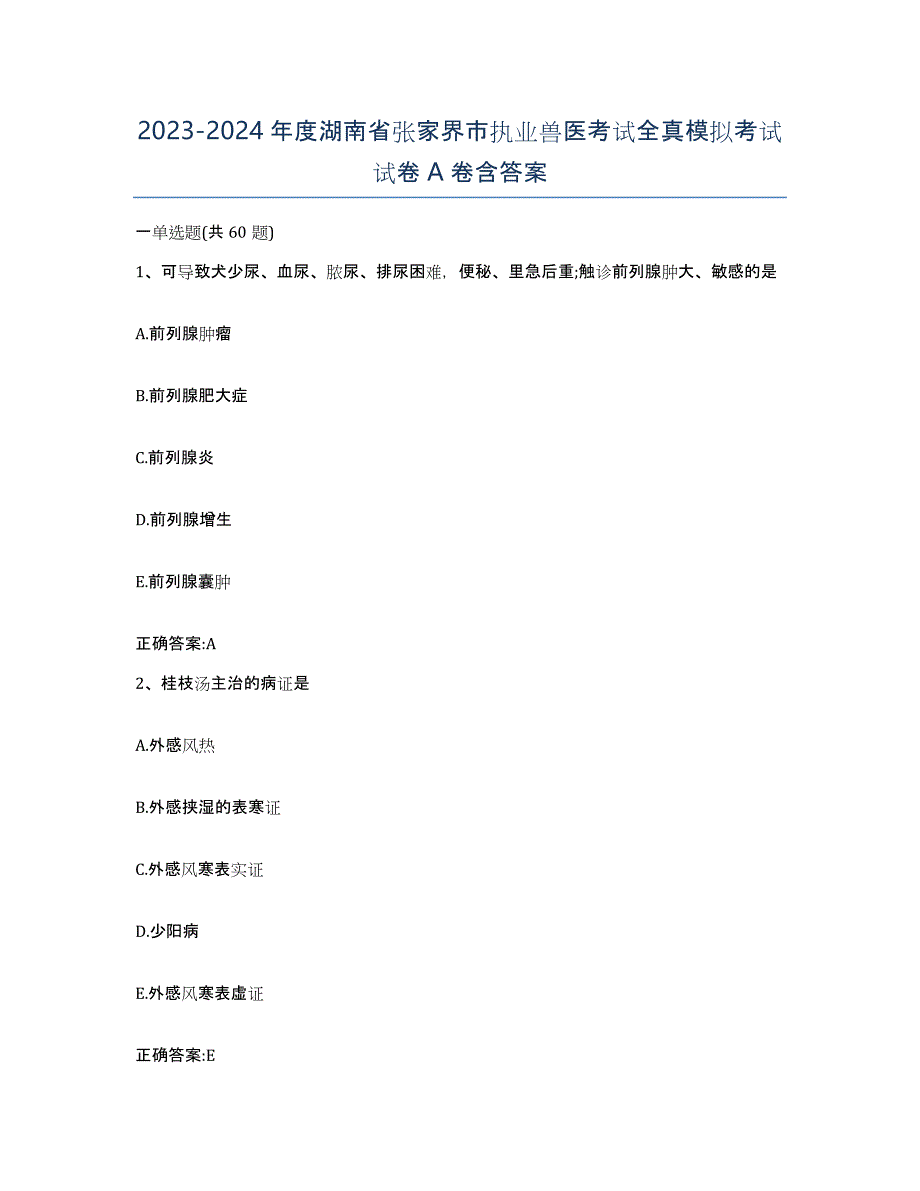 2023-2024年度湖南省张家界市执业兽医考试全真模拟考试试卷A卷含答案_第1页