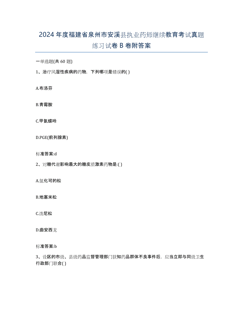 2024年度福建省泉州市安溪县执业药师继续教育考试真题练习试卷B卷附答案_第1页