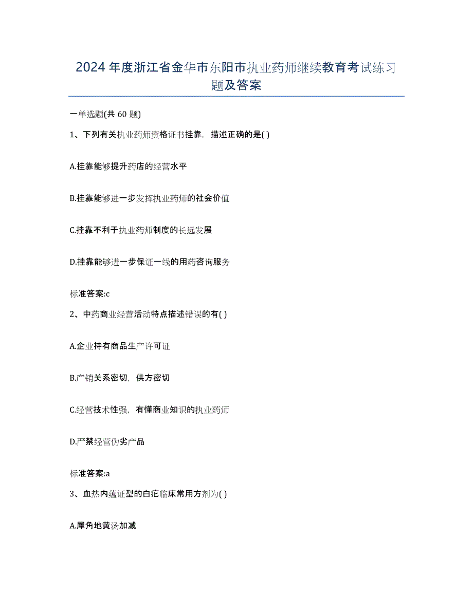 2024年度浙江省金华市东阳市执业药师继续教育考试练习题及答案_第1页