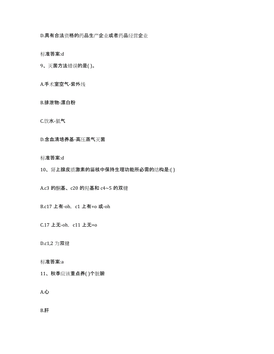 2024年度河南省安阳市安阳县执业药师继续教育考试通关提分题库及完整答案_第4页