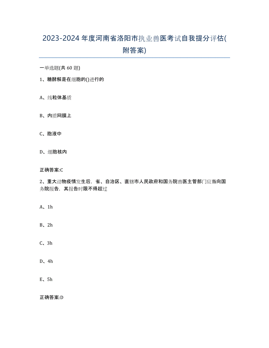 2023-2024年度河南省洛阳市执业兽医考试自我提分评估(附答案)_第1页