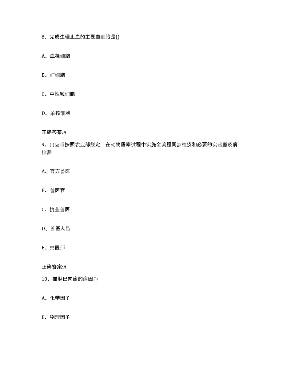 2023-2024年度河南省洛阳市执业兽医考试自我提分评估(附答案)_第4页