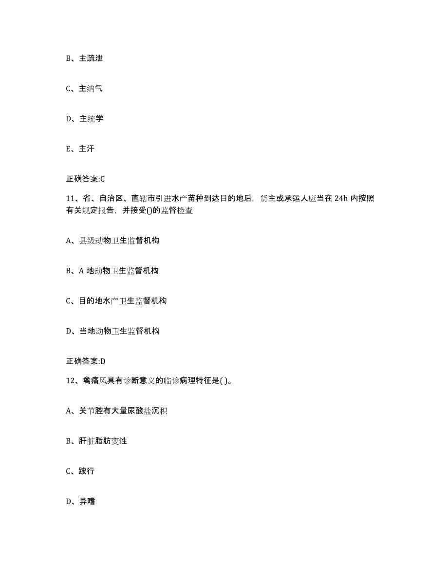 2023-2024年度陕西省延安市执业兽医考试能力检测试卷B卷附答案_第5页