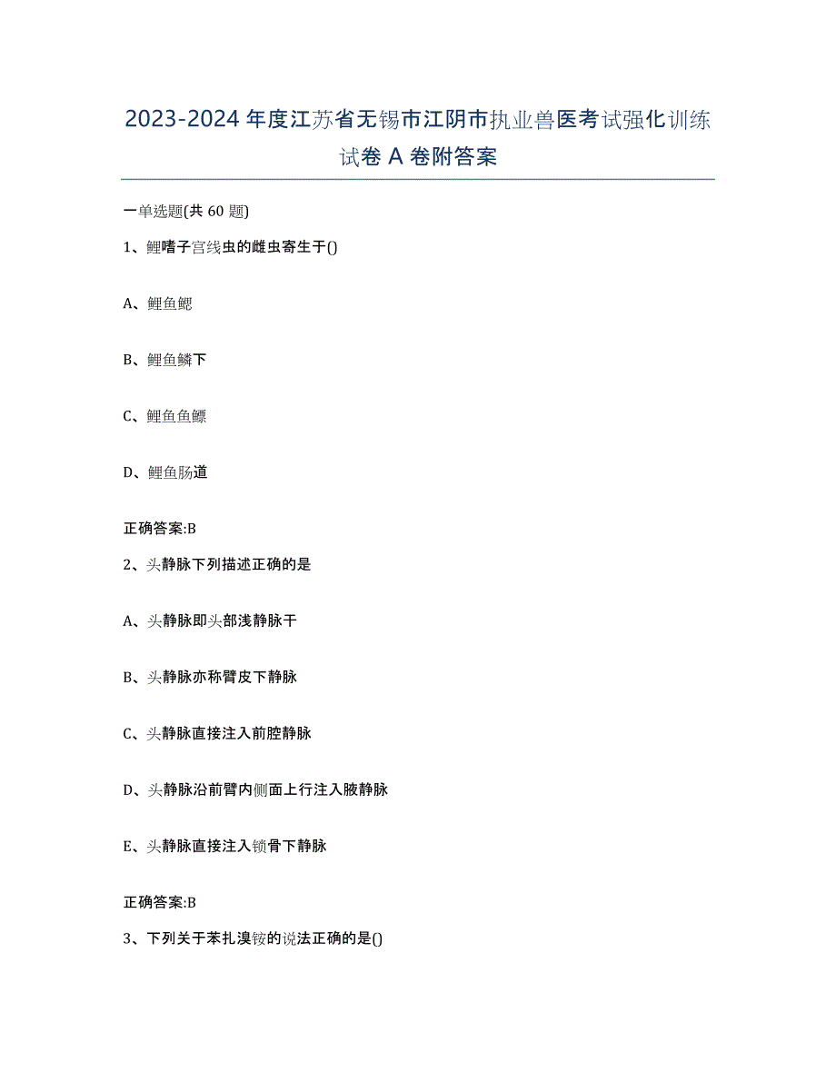 2023-2024年度江苏省无锡市江阴市执业兽医考试强化训练试卷A卷附答案_第1页