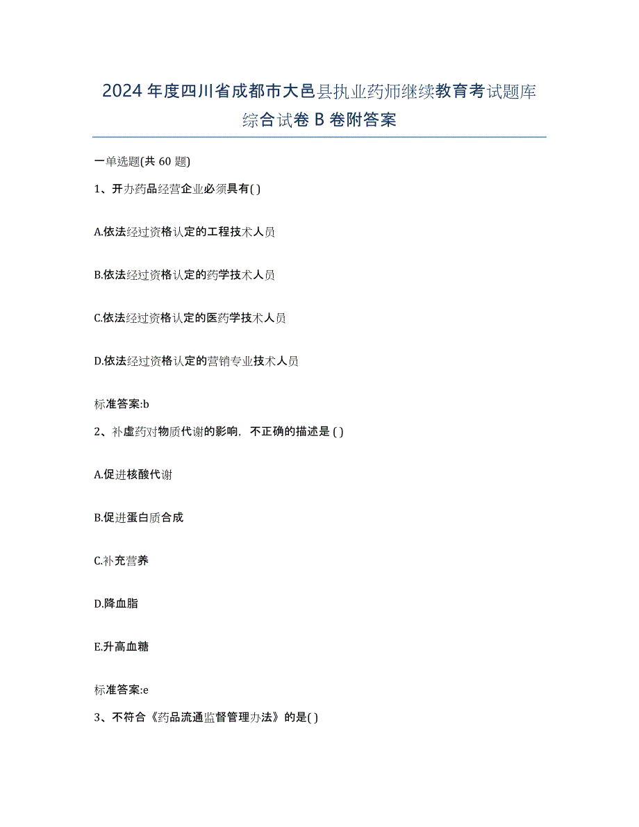 2024年度四川省成都市大邑县执业药师继续教育考试题库综合试卷B卷附答案_第1页