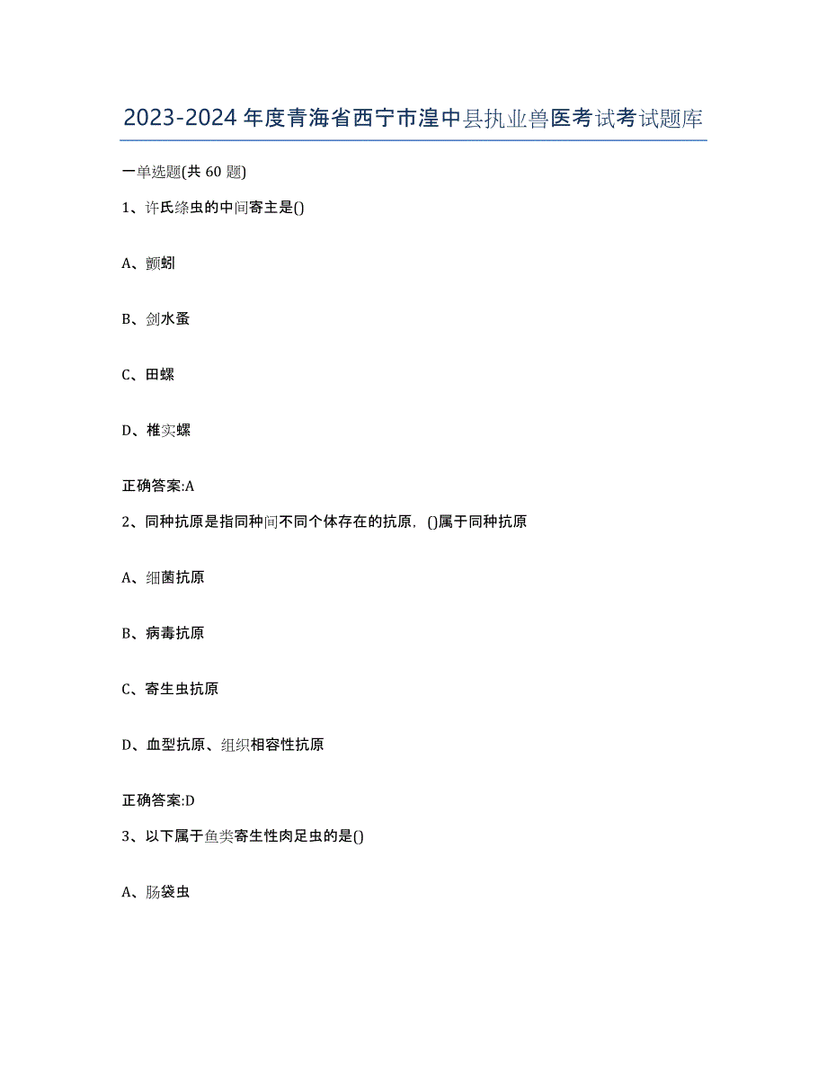 2023-2024年度青海省西宁市湟中县执业兽医考试考试题库_第1页