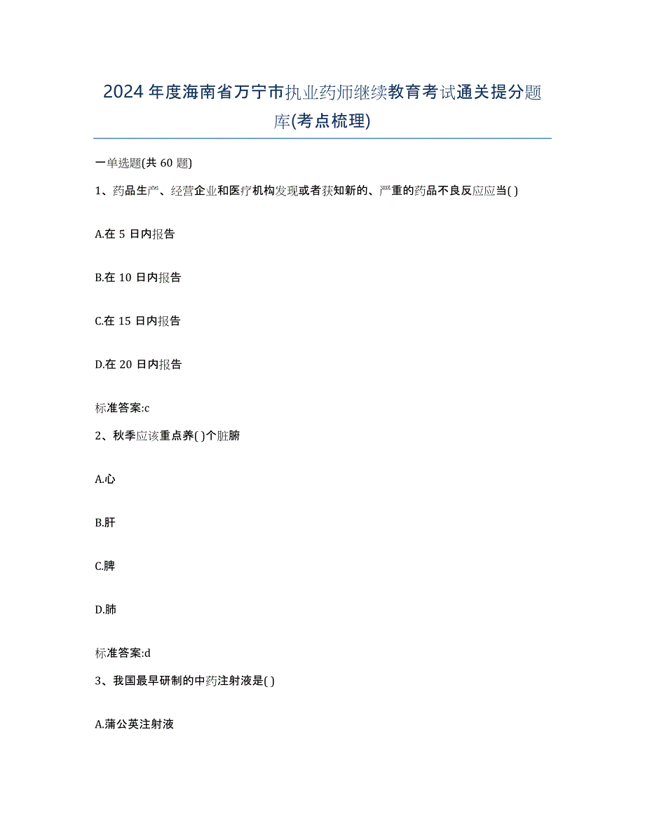 2024年度海南省万宁市执业药师继续教育考试通关提分题库(考点梳理)_第1页