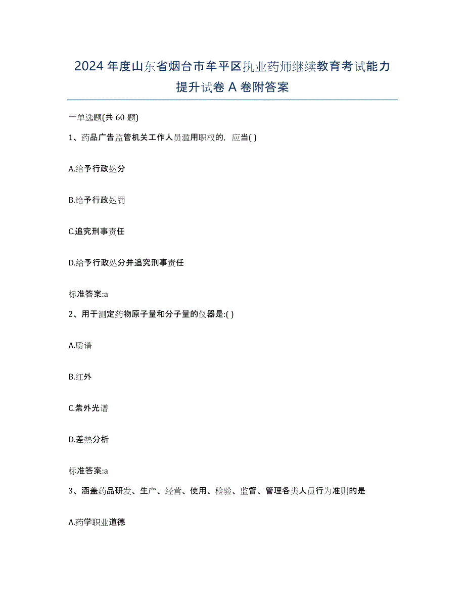 2024年度山东省烟台市牟平区执业药师继续教育考试能力提升试卷A卷附答案_第1页