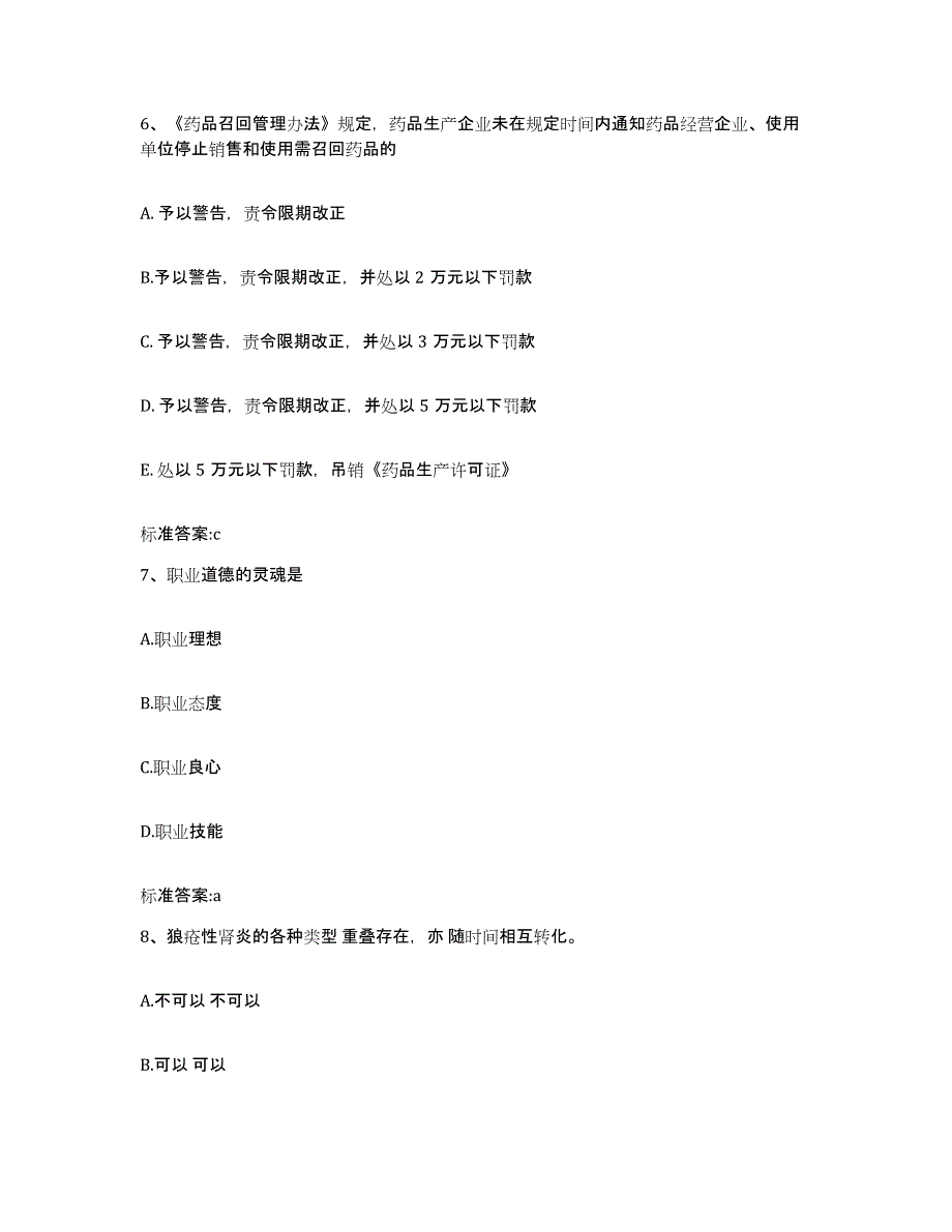 2024年度山东省烟台市牟平区执业药师继续教育考试能力提升试卷A卷附答案_第3页