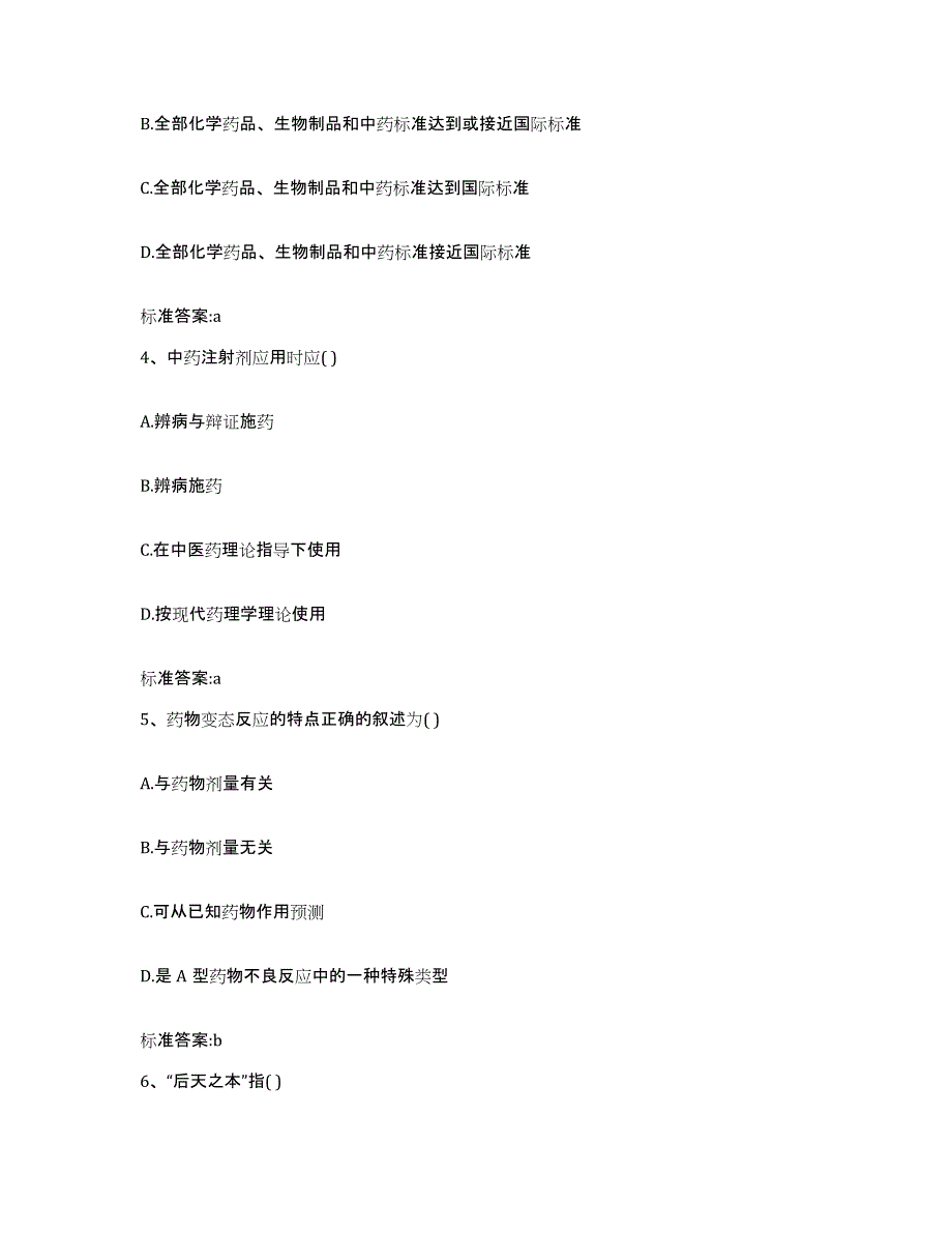 2024年度河南省濮阳市范县执业药师继续教育考试真题附答案_第2页