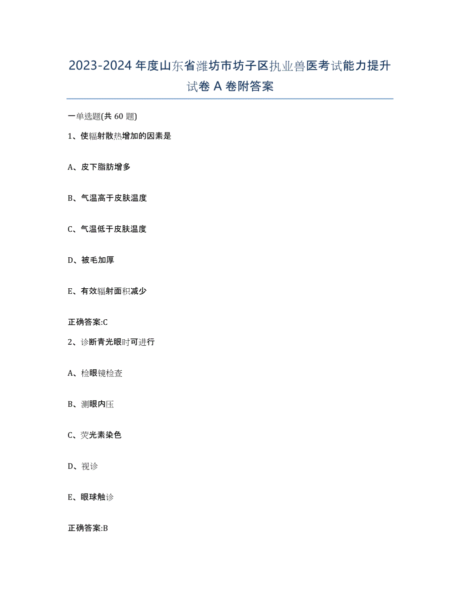 2023-2024年度山东省潍坊市坊子区执业兽医考试能力提升试卷A卷附答案_第1页