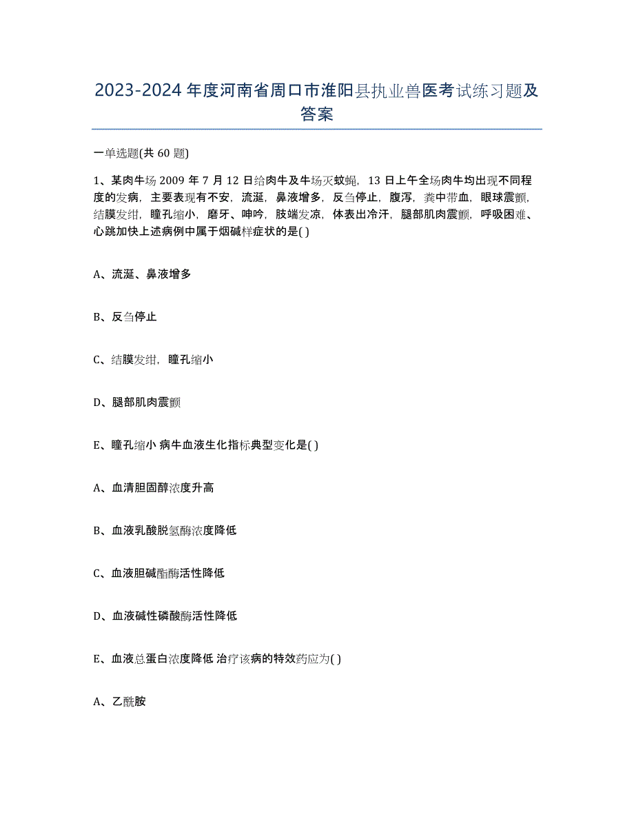 2023-2024年度河南省周口市淮阳县执业兽医考试练习题及答案_第1页