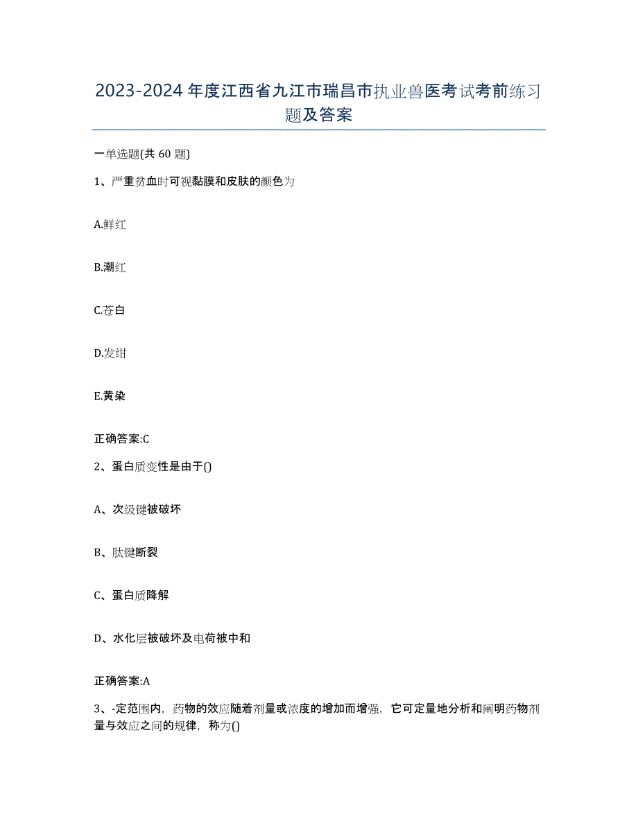 2023-2024年度江西省九江市瑞昌市执业兽医考试考前练习题及答案_第1页