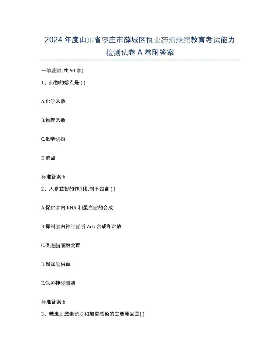 2024年度山东省枣庄市薛城区执业药师继续教育考试能力检测试卷A卷附答案_第1页