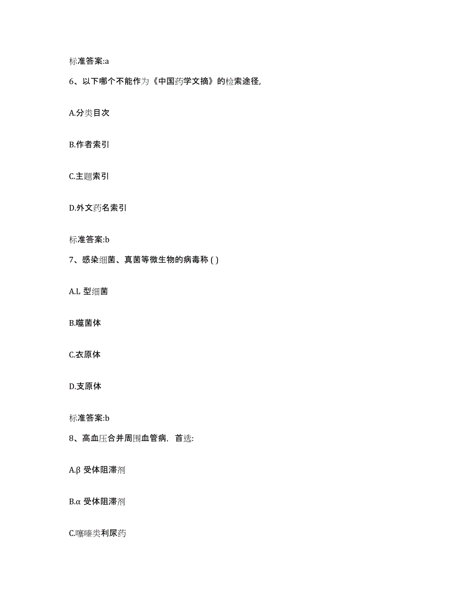 2024年度山东省枣庄市薛城区执业药师继续教育考试能力检测试卷A卷附答案_第3页