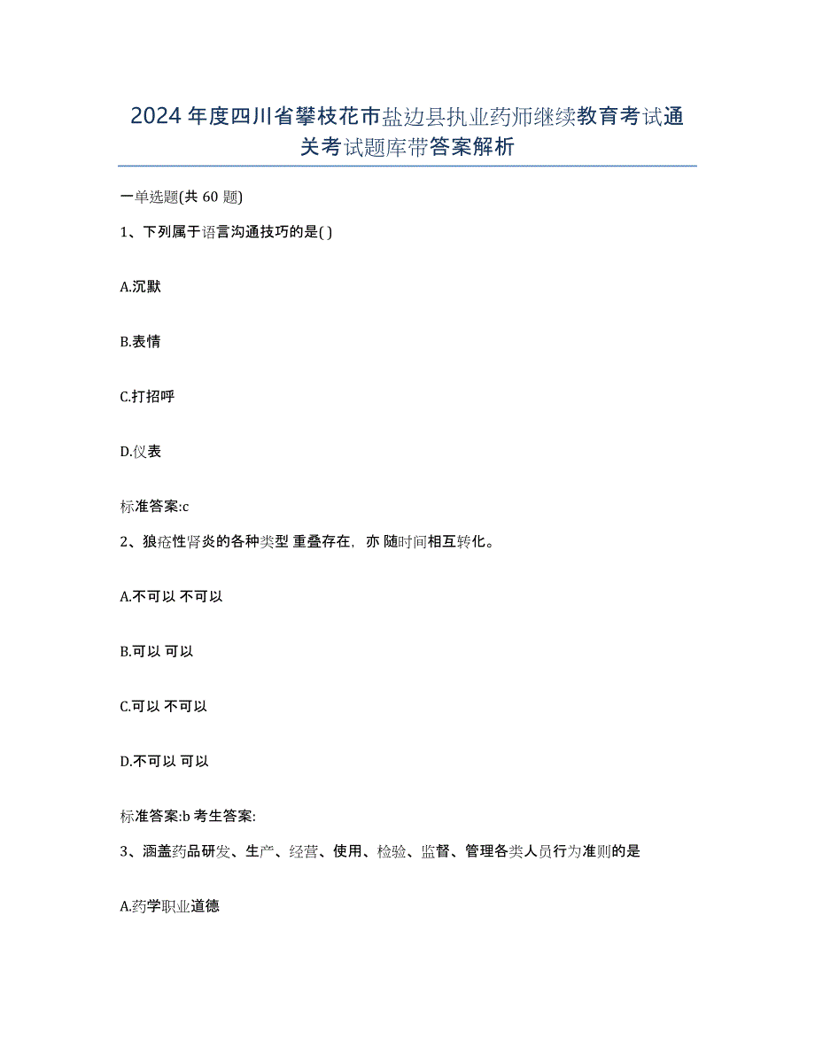 2024年度四川省攀枝花市盐边县执业药师继续教育考试通关考试题库带答案解析_第1页