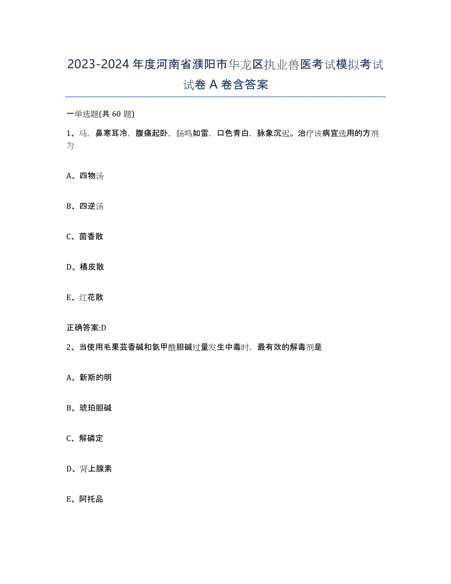 2023-2024年度河南省濮阳市华龙区执业兽医考试模拟考试试卷A卷含答案_第1页