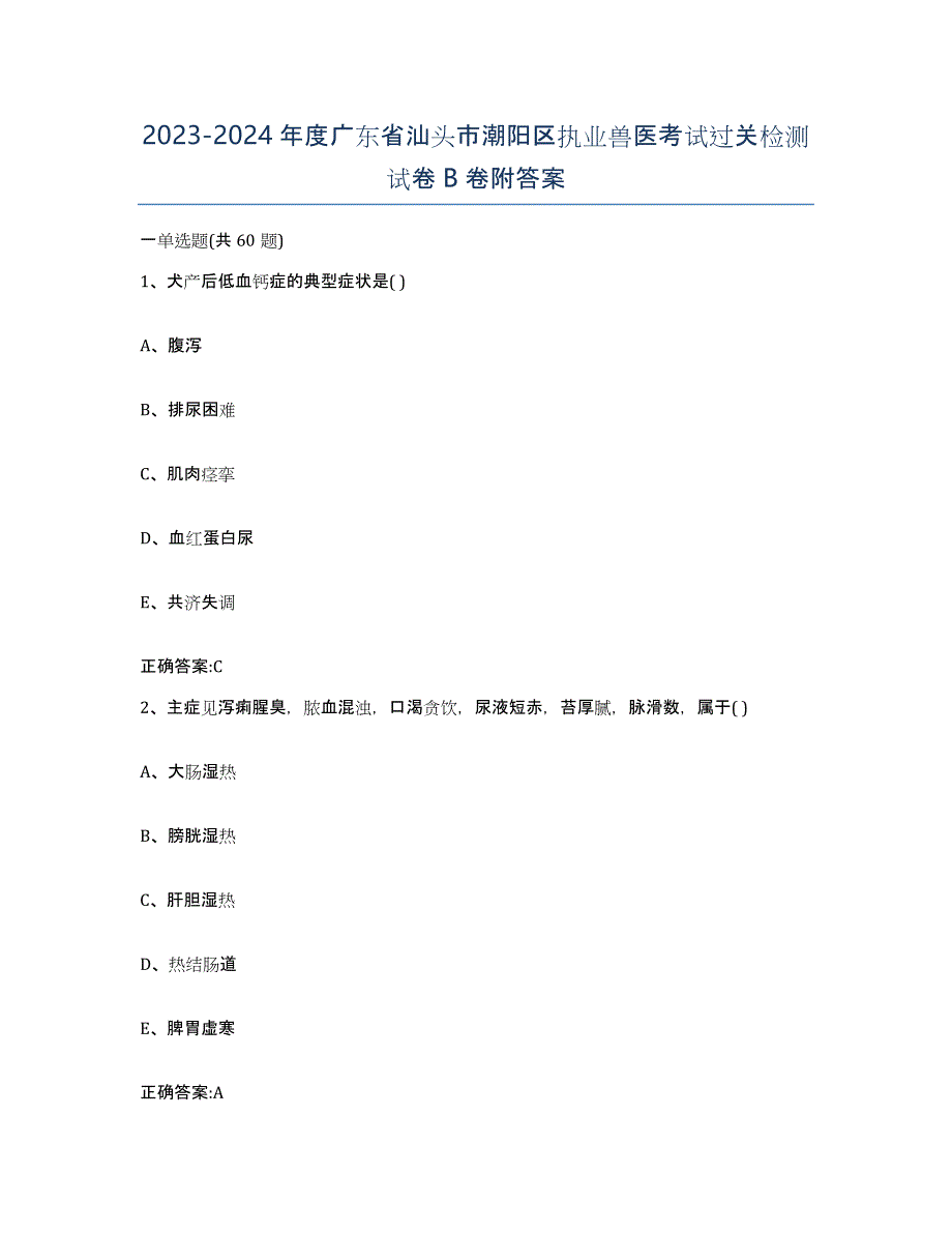 2023-2024年度广东省汕头市潮阳区执业兽医考试过关检测试卷B卷附答案_第1页