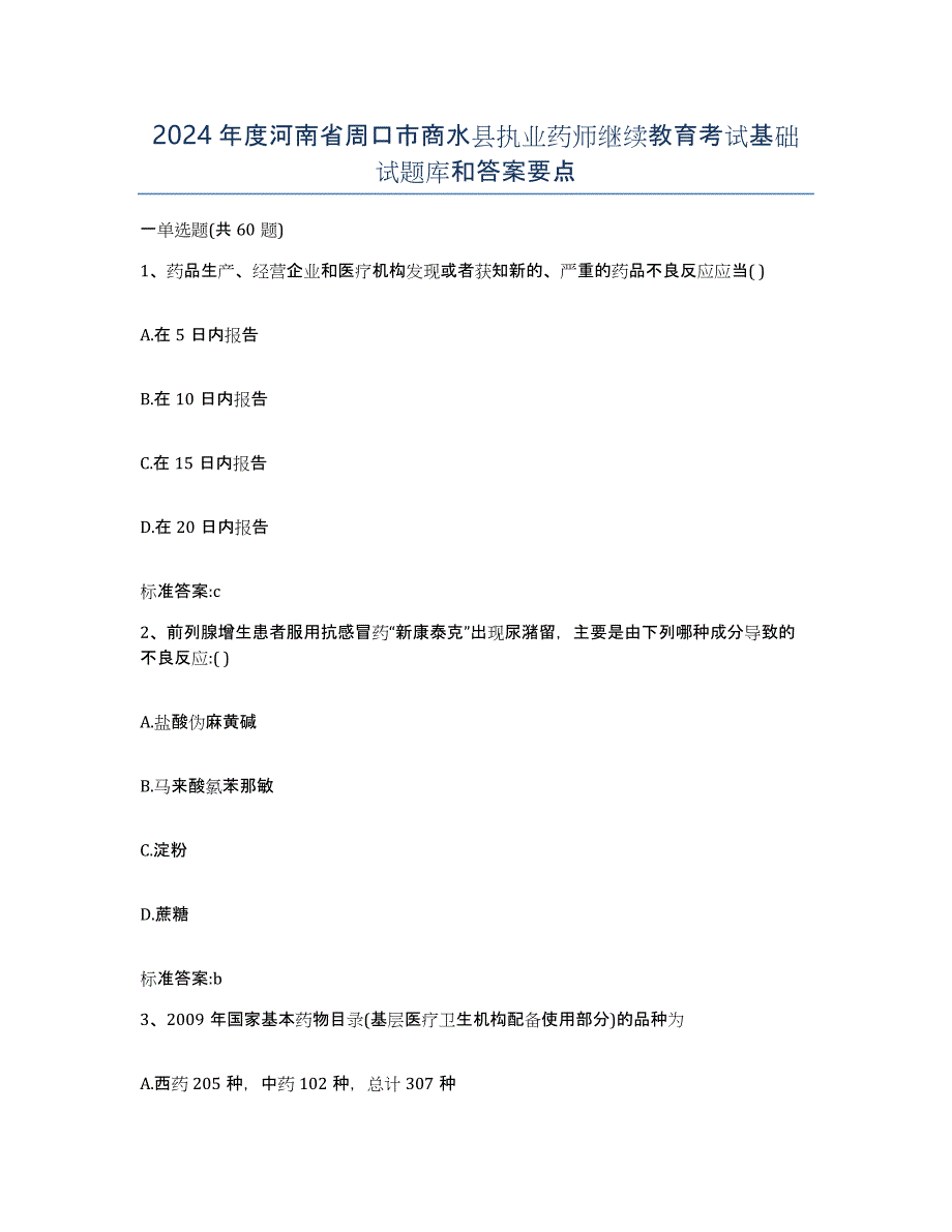 2024年度河南省周口市商水县执业药师继续教育考试基础试题库和答案要点_第1页