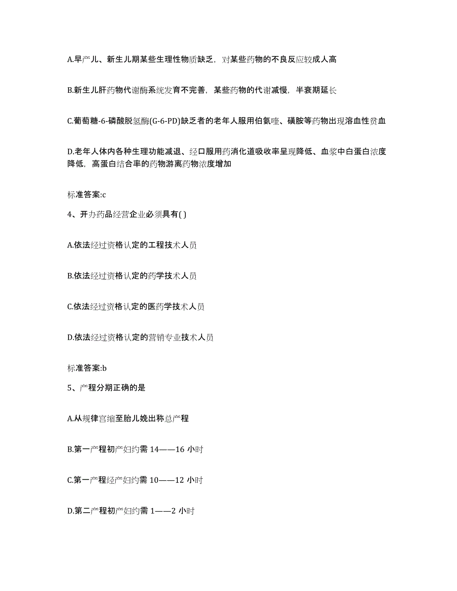 2024年度甘肃省兰州市皋兰县执业药师继续教育考试自我提分评估(附答案)_第2页