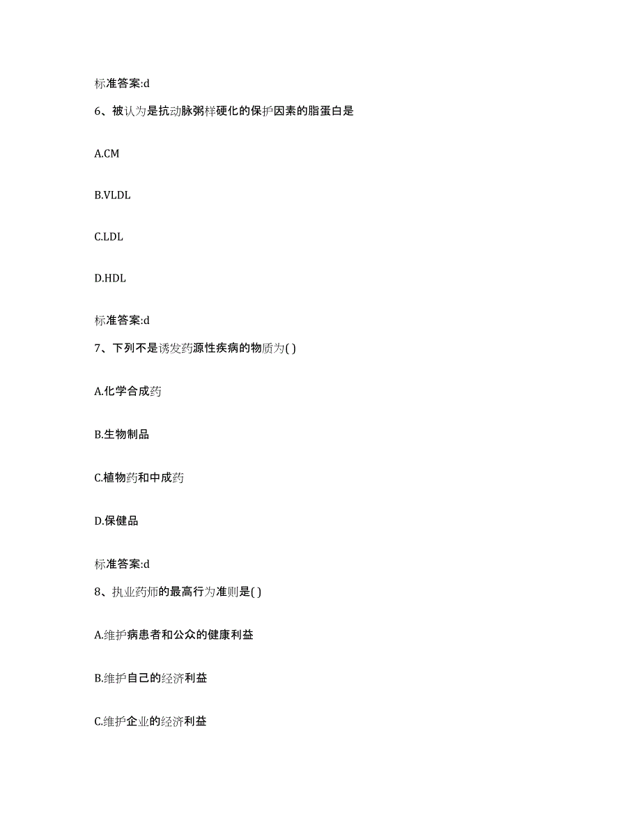 2024年度甘肃省兰州市皋兰县执业药师继续教育考试自我提分评估(附答案)_第3页