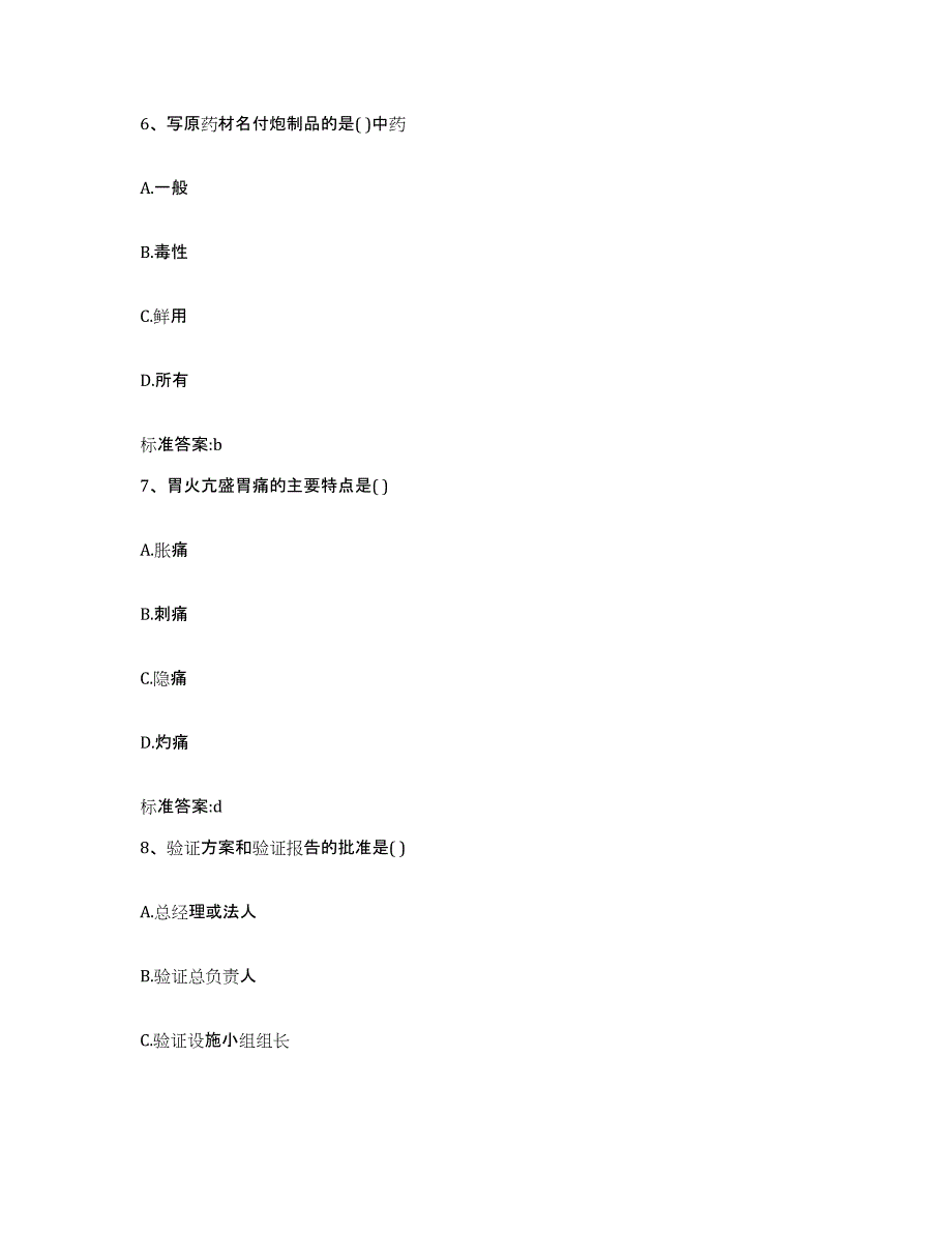 2024年度江西省吉安市永新县执业药师继续教育考试模拟预测参考题库及答案_第3页