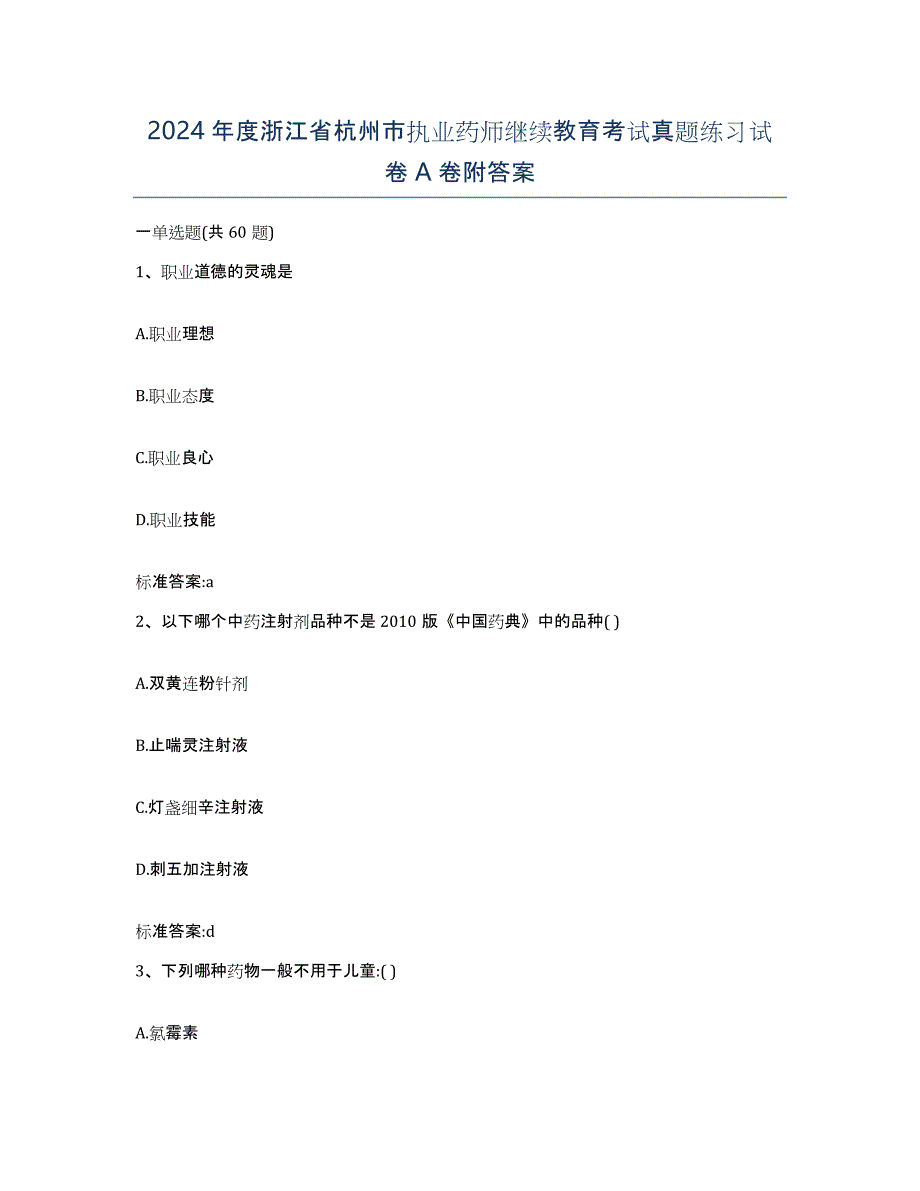 2024年度浙江省杭州市执业药师继续教育考试真题练习试卷A卷附答案_第1页