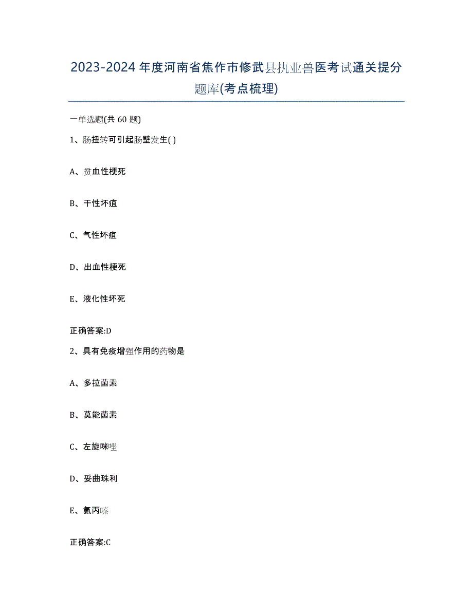 2023-2024年度河南省焦作市修武县执业兽医考试通关提分题库(考点梳理)_第1页