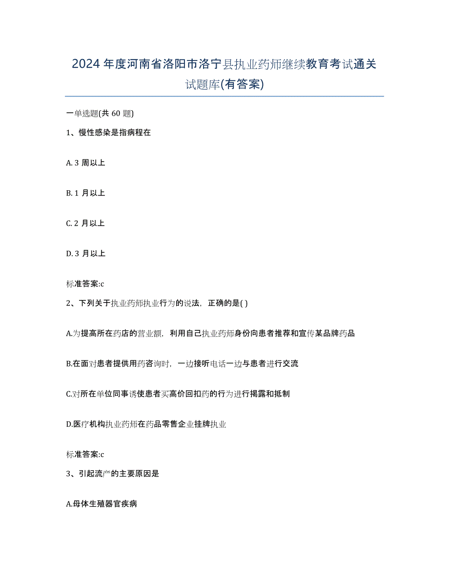 2024年度河南省洛阳市洛宁县执业药师继续教育考试通关试题库(有答案)_第1页