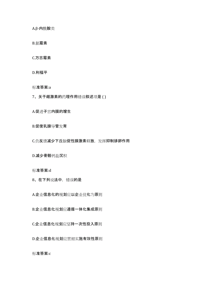 2024年度河南省洛阳市洛宁县执业药师继续教育考试通关试题库(有答案)_第3页