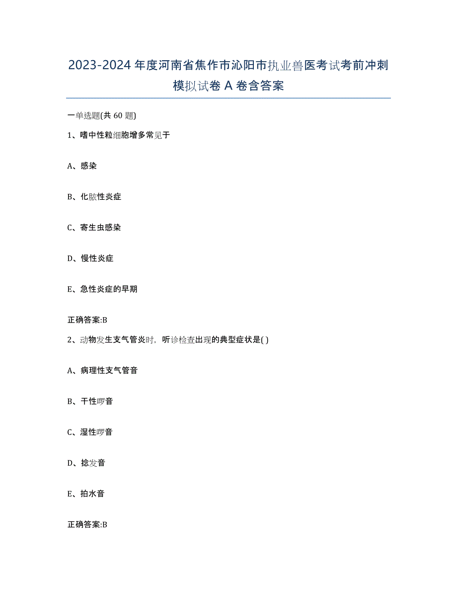 2023-2024年度河南省焦作市沁阳市执业兽医考试考前冲刺模拟试卷A卷含答案_第1页