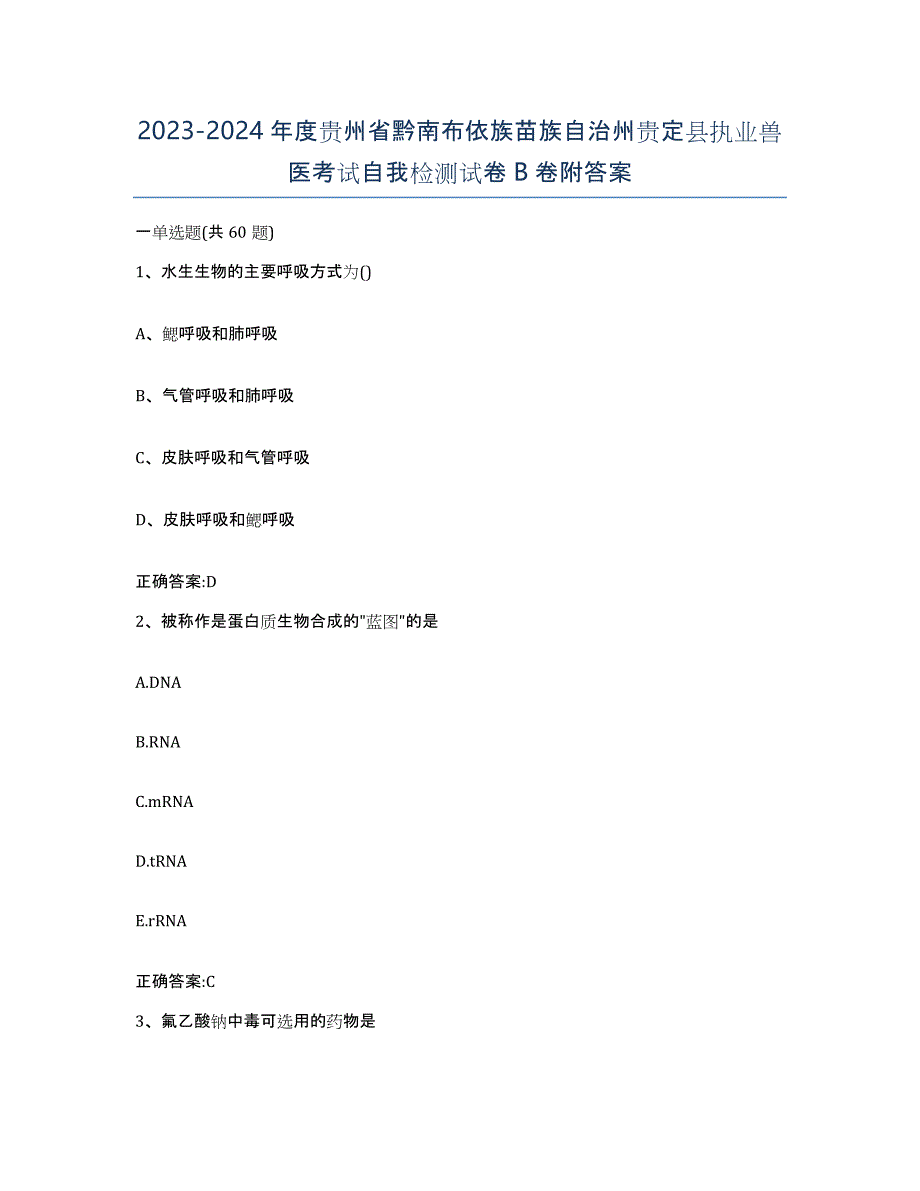 2023-2024年度贵州省黔南布依族苗族自治州贵定县执业兽医考试自我检测试卷B卷附答案_第1页