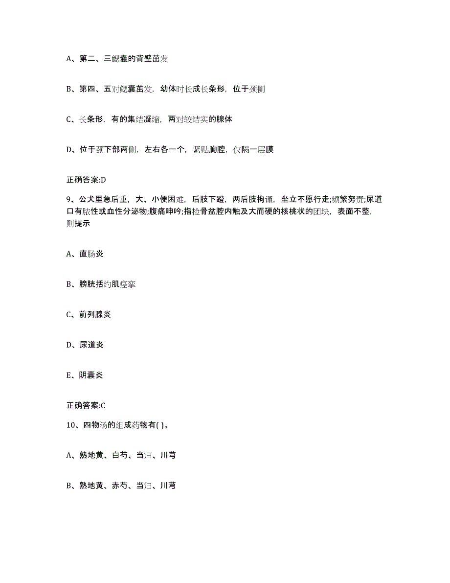 2023-2024年度重庆市县大足县执业兽医考试自测提分题库加答案_第4页