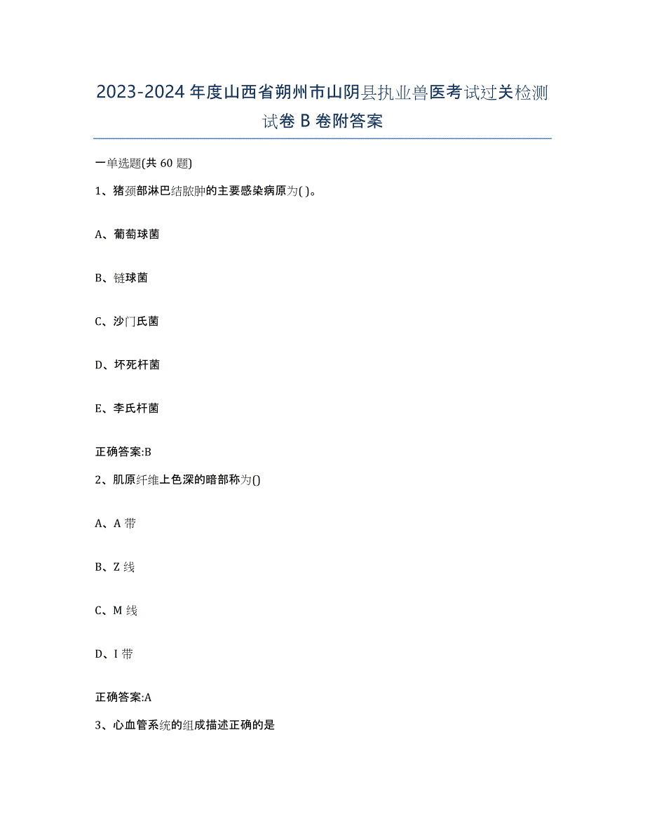 2023-2024年度山西省朔州市山阴县执业兽医考试过关检测试卷B卷附答案_第1页