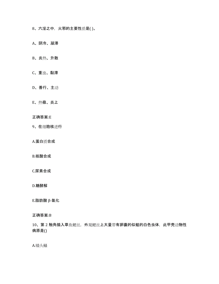 2023-2024年度山西省朔州市山阴县执业兽医考试过关检测试卷B卷附答案_第4页