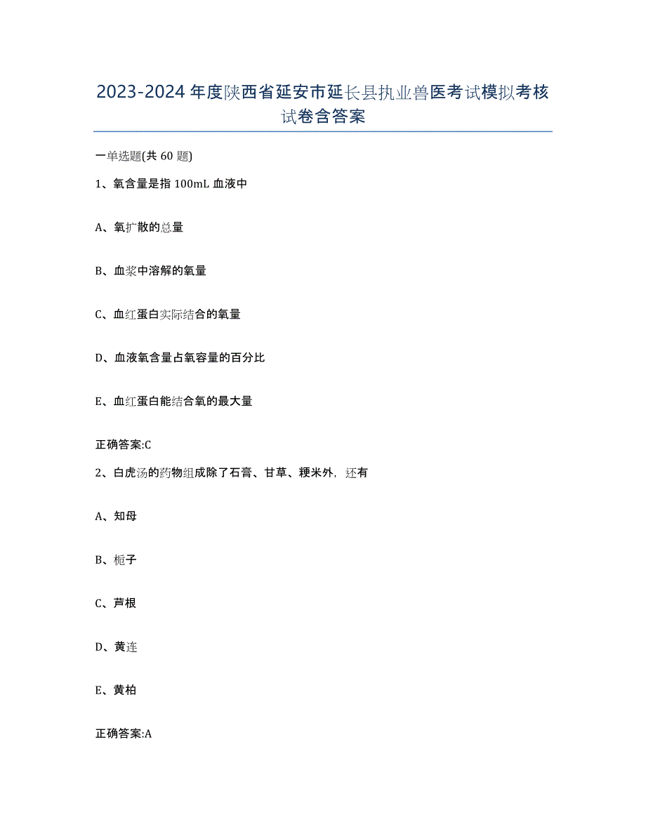 2023-2024年度陕西省延安市延长县执业兽医考试模拟考核试卷含答案_第1页