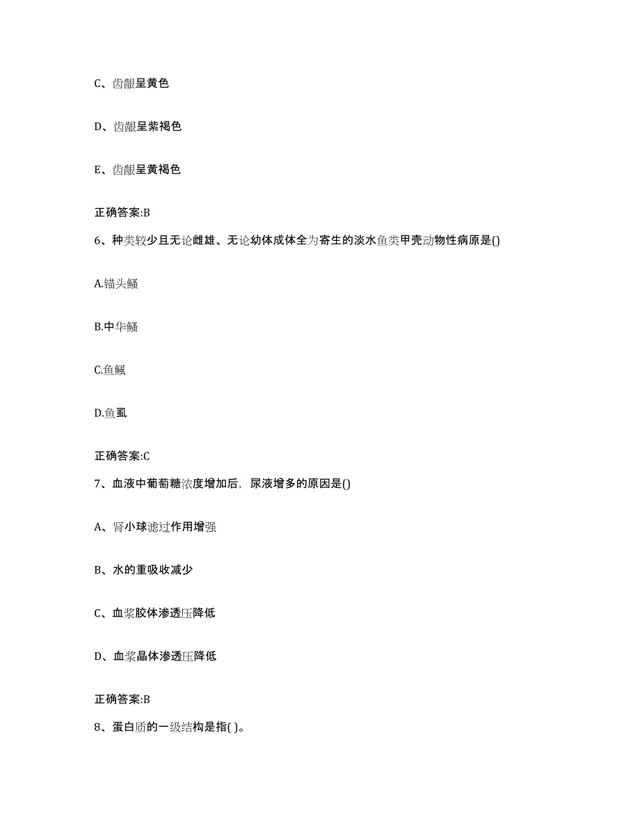 2023-2024年度陕西省延安市延长县执业兽医考试模拟考核试卷含答案_第3页