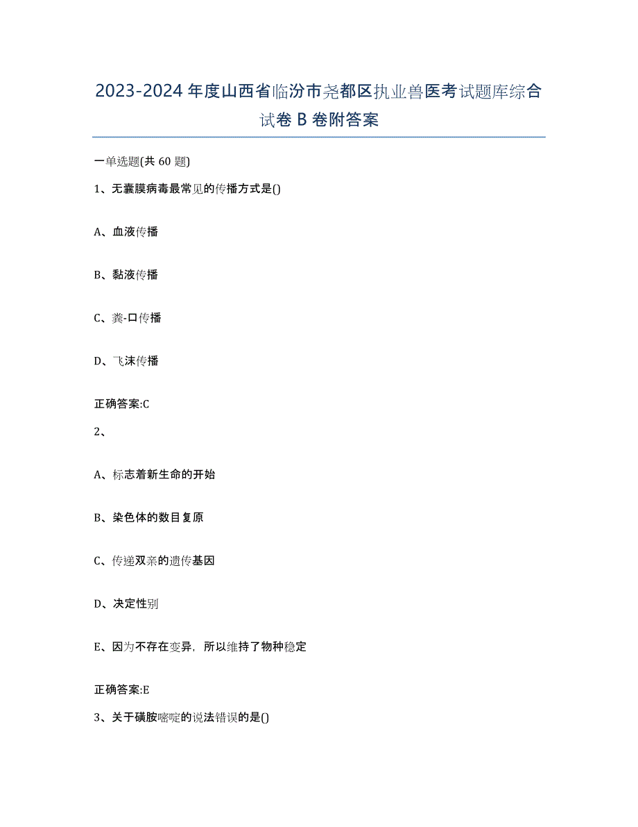 2023-2024年度山西省临汾市尧都区执业兽医考试题库综合试卷B卷附答案_第1页