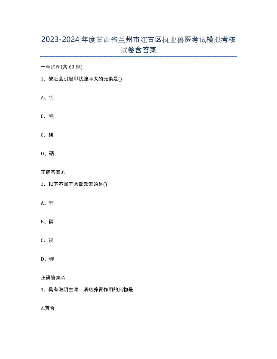 2023-2024年度甘肃省兰州市红古区执业兽医考试模拟考核试卷含答案_第1页