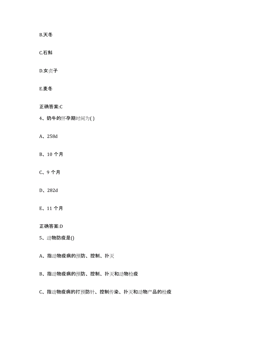 2023-2024年度甘肃省兰州市红古区执业兽医考试模拟考核试卷含答案_第2页